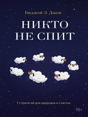 cover image of Никто не спит. 7 стратегий для здоровья и счастья